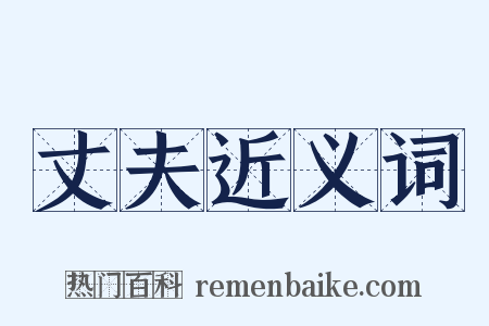 丈夫近义词是什么意思的图片